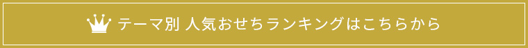 テーマ別 人気おせちランキングはこちらから