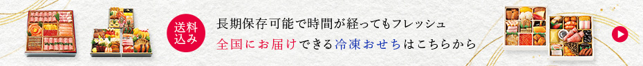 長期保存可能で時間が経ってもフレッシュ　送料込み　全国にお届けできる冷凍おせちはこちらから　