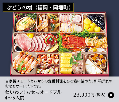 [ぶどうの樹] わいわい！ おせちオードブル