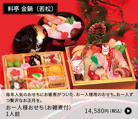 [金鍋] お一人様おせち（お雑煮付）