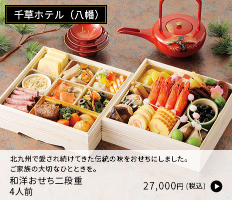 [千草ホテル] 和洋おせち二段重