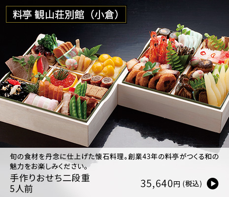 [観山荘別館] 手作りおせち二段重