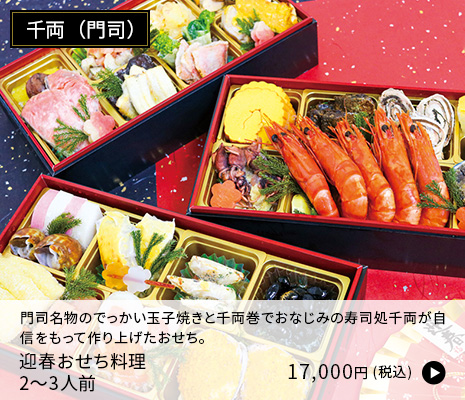 [千両] 迎春おせち料理