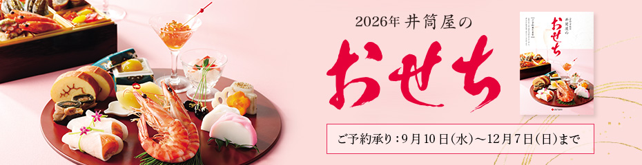 2026年井筒屋のおせち