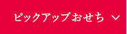 ピックアップおせち