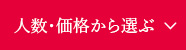 人数・価格から選ぶ