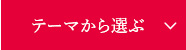 テーマから選ぶ