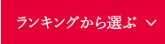 ランキングから選ぶ