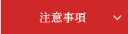 注意事項