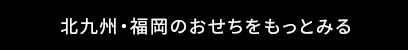 北九州福岡のおせちをもっとみる