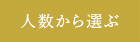 人数から選ぶ