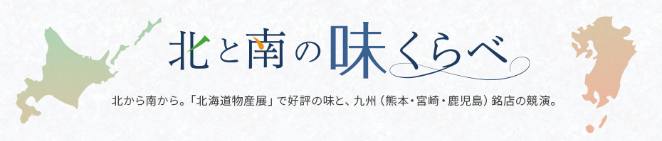 北と南の味比べ