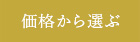 価格から選ぶ