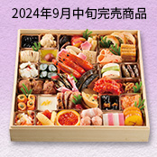 井筒屋オリジナル三世代で楽しむ豪華絢爛おせち　3～4人前19,800円（税込）