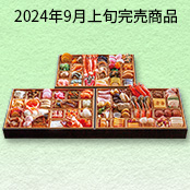 井筒屋限定オリジナル 85品味絵巻　3～4人前28,800円（税込）