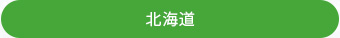 北海道