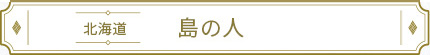 島の人