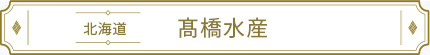 髙橋水産