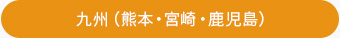 九州（熊本・宮崎・鹿児島）