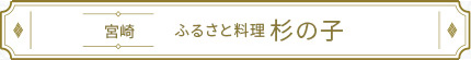 ふるさと料理 杉の子