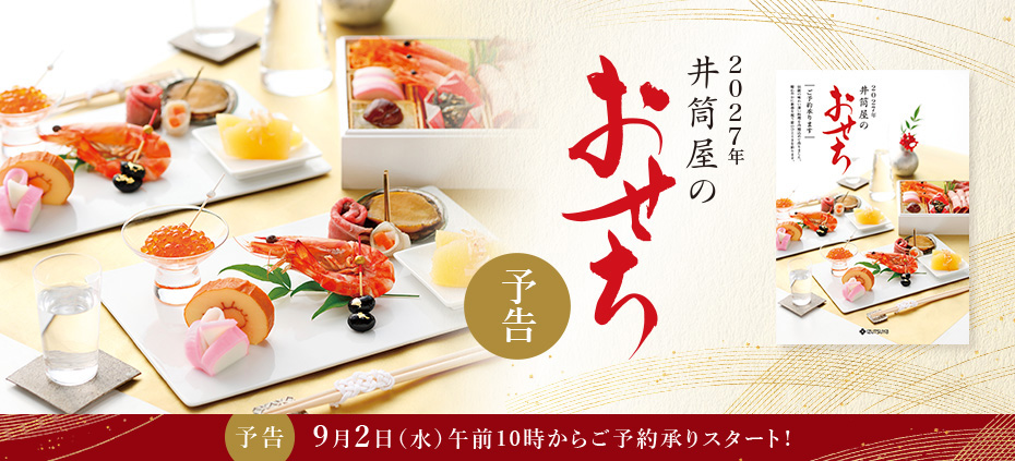 2027年 井筒屋のおせち:9月2日(水)午前10時から ご予約承りスタート!