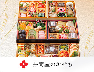 井筒屋のおせち