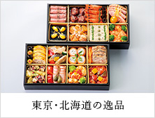 東京・北海道の逸品