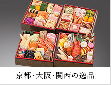 京都・大阪・関西の逸品