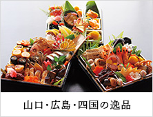 山口・広島・四国の逸品
