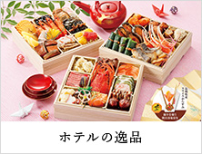 ホテルの逸品