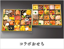 コラボおせち