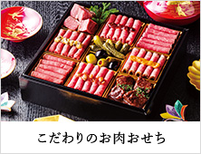 こだわりの肉おせち