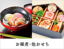 お雑煮・スイーツおせち他