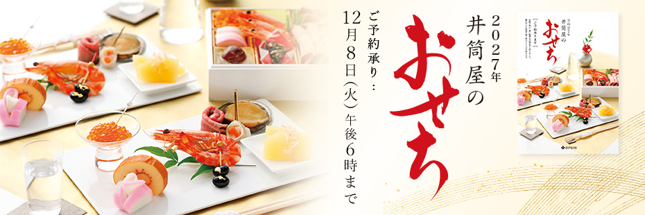 2027年 井筒屋のおせち