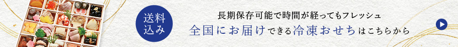 冷凍おせち【全国配送】