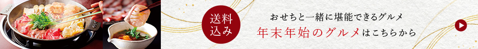 年末年始のグルメ【全国配送】