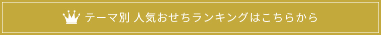 テーマ別 人気おせちランキングはこちらから