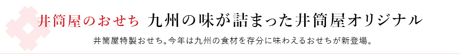 井筒屋のおせち