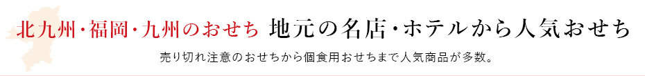 北九州・福岡・九州のおせち