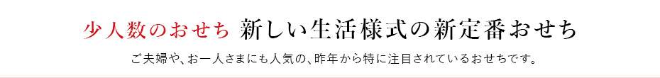 少人数おせち
