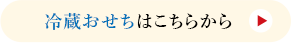 冷蔵おせちはこちらから