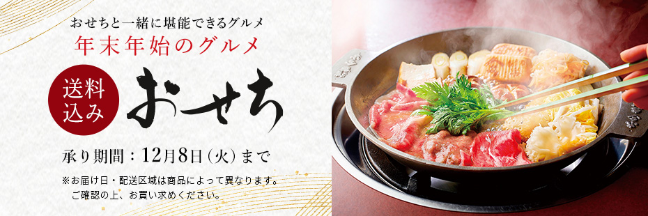 年末年始のグルメ【全国配送】