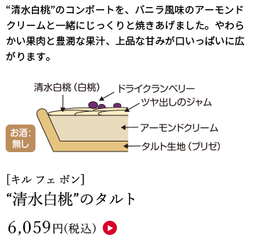 【店頭受取】[キル フェ ボン] “清水白桃”のタルト 6,059円(税込)