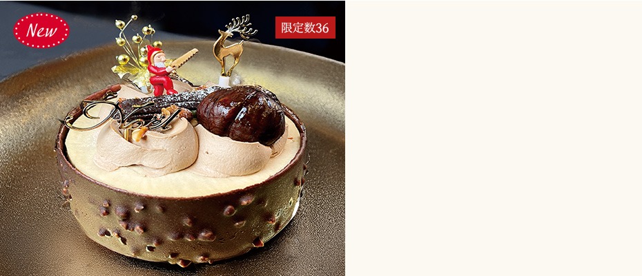 【店頭受取】[一夜城ヨロイヅカ・ファーム] ノエル・ショコラマロン