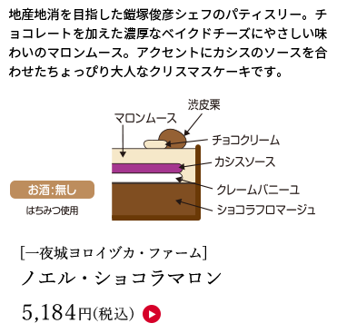 【店頭受取】[一夜城ヨロイヅカ・ファーム] ノエル・ショコラマロン 5,184円(税込)