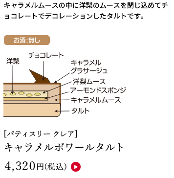 【店頭受取】[パティスリー クレア] キャラメルポワールタルト 4,320円(税込)