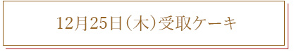 12/25(木)受取ケーキ