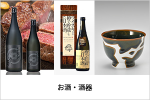 お酒・酒器