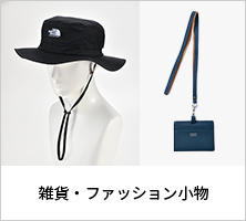 雑貨・ファッション小物
