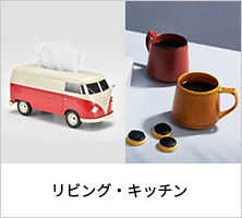 リビング・キッチン